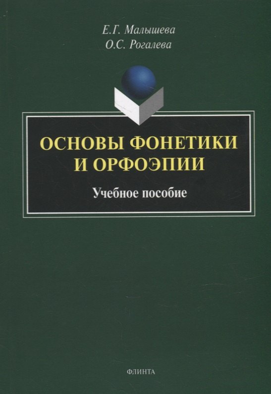 

Основы фонетики и орфоэпии: учебное пособие