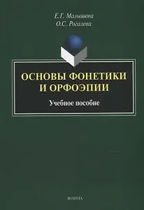 Основы фонетики и орфоэпии: учебное пособие