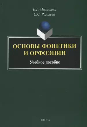 Основы фонетики и орфоэпии: учебное пособие — 2930726 — 1