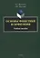 Основы фонетики и орфоэпии: учебное пособие — 2930726 — 1