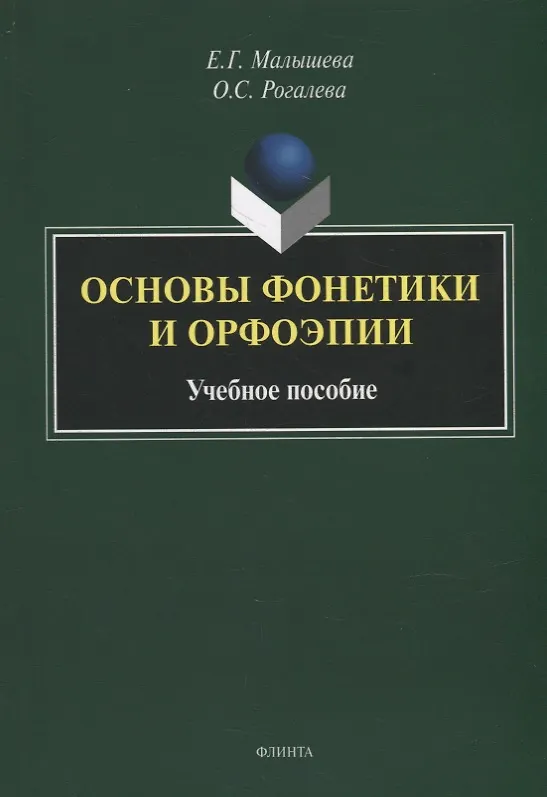 Книга Основы фонетики и орфоэпии: учебное пособие (Елена Малышева, Ольга Рогалева) — 1