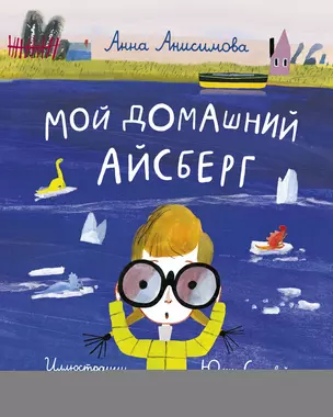 Мой домашний айсберг. Повесть — 2911928 — 1