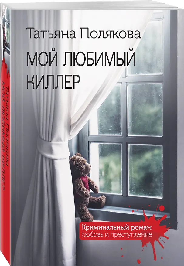 Книга Мой любимый киллер (Татьяна Полякова) — 4