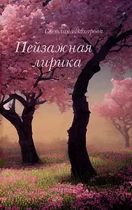 Пейзажная лирика