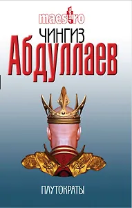 Плутократы : роман