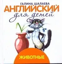 Английский для детей. Животные