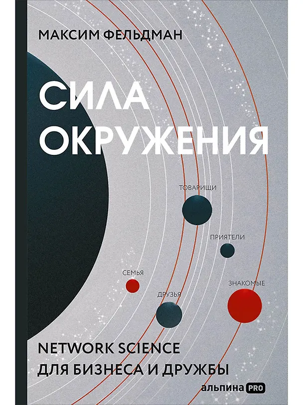 Книга Сила окружения: Network-science для бизнеса и дружбы (Максим Фельдман) — 1