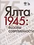 Ялта-1945. Вызовы современности. Ялтинско-Потсдамская система международных отношений и вызовы современности — 3178244 — 1