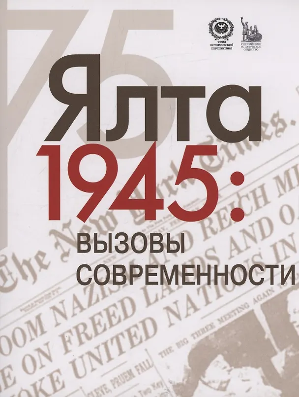 Книга Ялта-1945. Вызовы современности. Ялтинско-Потсдамская система международных отношений и вызовы современности () — 1