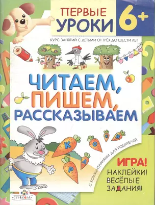 Читаем, пишем, рассказываем. Игра! Наклейки! Веселые задания! Курс занятий с детьми от трех до шести лет. С комментариями для родителей — 2138509 — 1