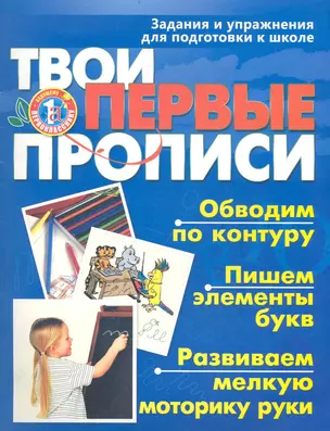 Твои первые прописи. Задания и упражнения для подготовки к школе / (мягк) (Будущему первокласснику). Чупина Т. (АСТ) — 2237184 — 1