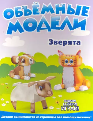 Объемные модели. Зверята — 2271891 — 1