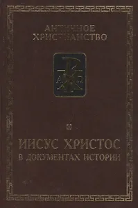 Иисус Христос в документах истории.  /сост. ст. и комм. Б.Г.Деревенского. 6-е изд. исправ. доп.