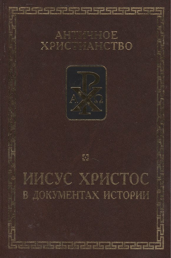 Книга Иисус Христос в документах истории. /сост. ст. и комм. Б.Г.Деревенского. 6-е изд. исправ. доп. () — 1
