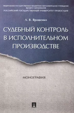 Судебный контроль в исполнительном производстве. Монография. — 2579809 — 1