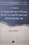 Судебный контроль в исполнительном производстве. Монография. — 2579809 — 1