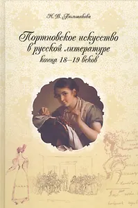Портновское искусство в русской лит-ре к-ца 18-19вв. Тексты поэзия проза (Большакова)