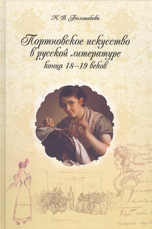 Книга Портновское искусство в русской лит-ре к-ца 18-19вв. Тексты поэзия проза (Большакова) (Нина Большакова) — 1