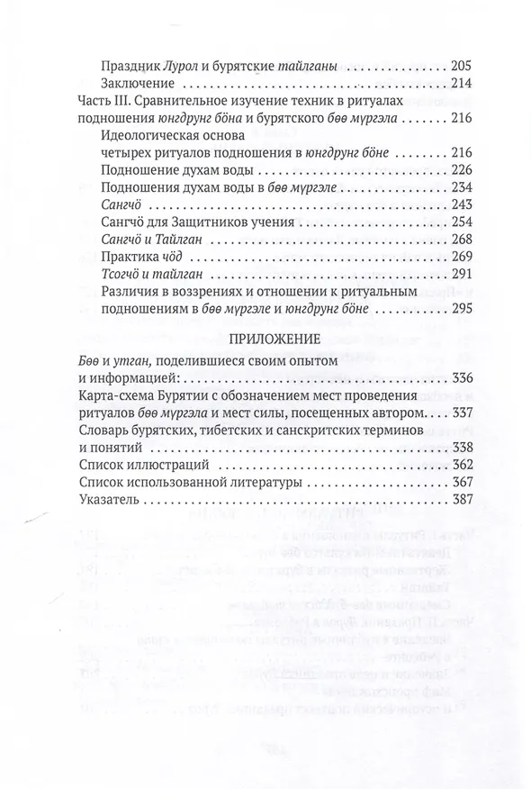 Книга Боо и Бoн. Древние шаманские традиции Сибири и Тибета в их отношении к учениям центральноазиатского будды. Книга 2 (Дмитрий Ермаков) — 5