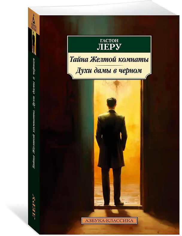 Книга Тайна Желтой комнаты. Духи дамы в черном (Гастон Леру) — 3