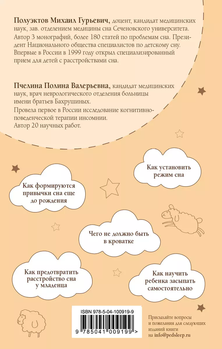 Правила детского сна. Как наладить сон ребенку и его родителям (Михаил  Полуэктов, Полина Пчелина) - купить книгу с доставкой в интернет-магазине  «Читай-город». ISBN: 978-5-04-100919-9