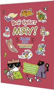 Всё будет МЯУ! Наклейки