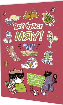 Книга Всё будет МЯУ! Наклейки ()