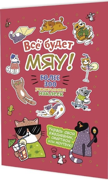 Книга Всё будет МЯУ! Наклейки () — 1