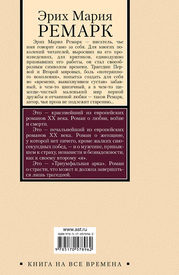 Книга Триумфальная арка: роман (Эрих Мария Ремарк) — 2