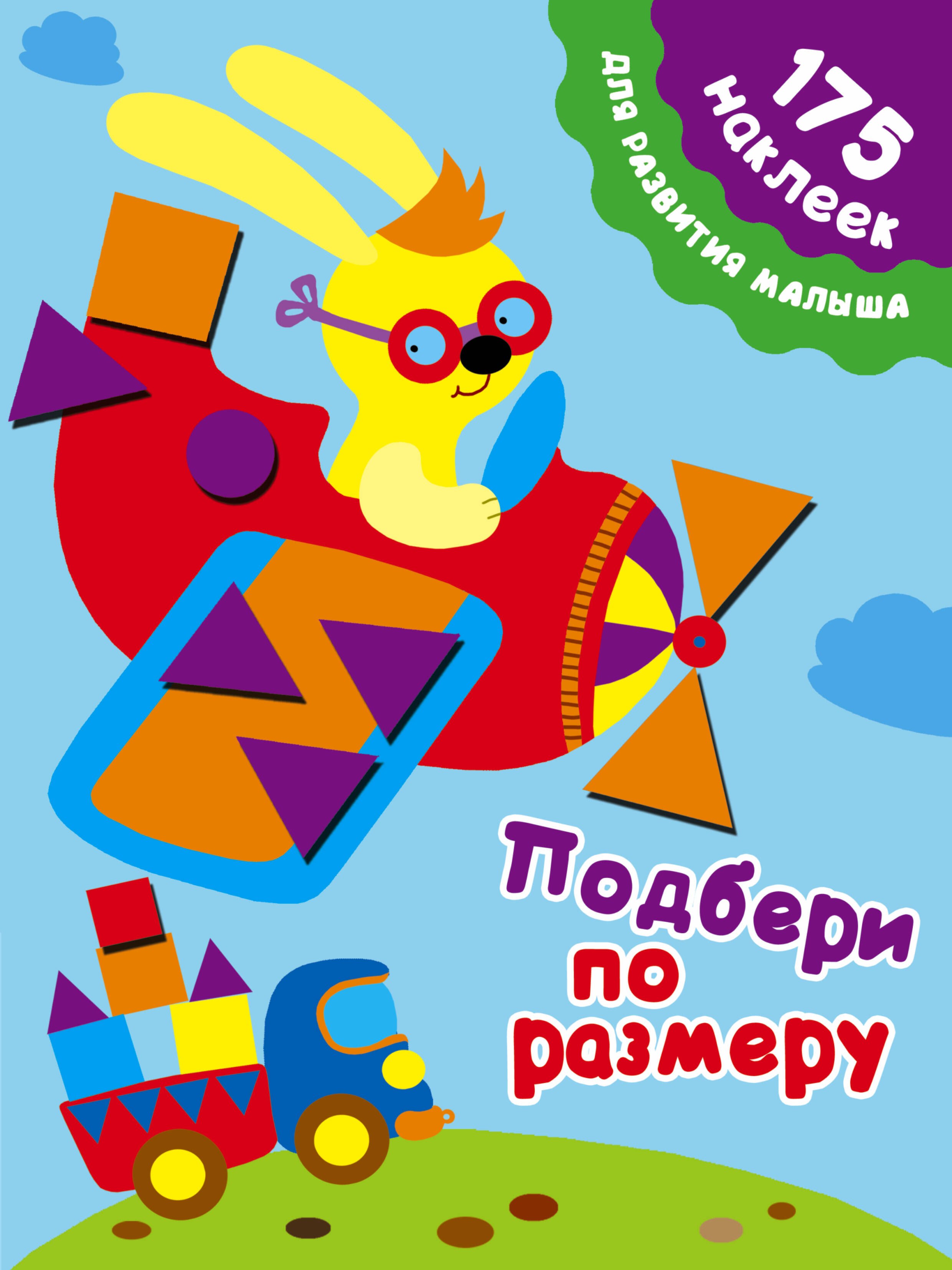 

Подбери по размеру. 175 наклеек для развития малыша