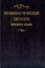 Этимологический словарь русского языка. В четырех томах — 1812642 — 1