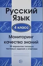 Русский язык. 4 класс. Мониторинг качества знаний. 30 вариантов типовых тестовых заданий с ответами — 2189641 — 1