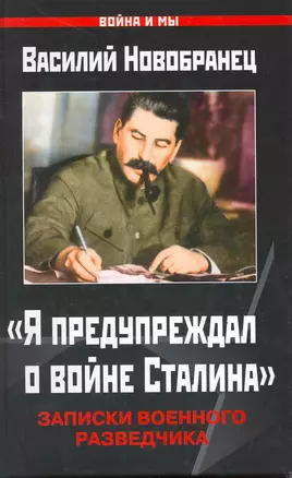 "Я предупр.о войне Сталина". Записки военного разведчика — 2217957 — 1