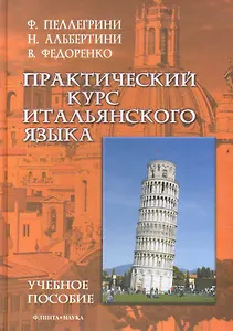 Практический курс итальянского языка : учеб. пособие
