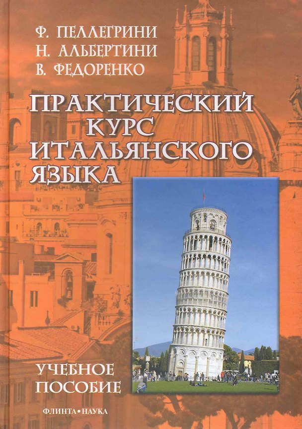Книга Практический курс итальянского языка : учеб. пособие () — 1