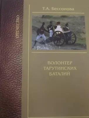 Волонтер тарутинских баталий — 2392854 — 1