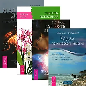Где взять энергию? + Кодекс психической энергии + Секреты исцеления. Часть 1. Медицина души (2759)