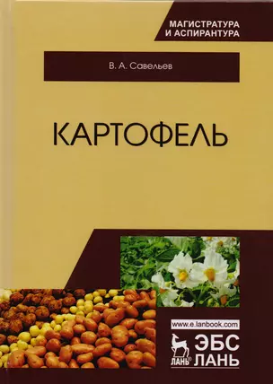 Картофель. Монография — 2616617 — 1