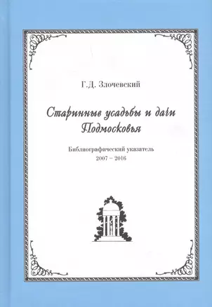 Старинные усадьбы и дачи Подмосковья. Библиографический указатель. 2007-2016 — 2646585 — 1