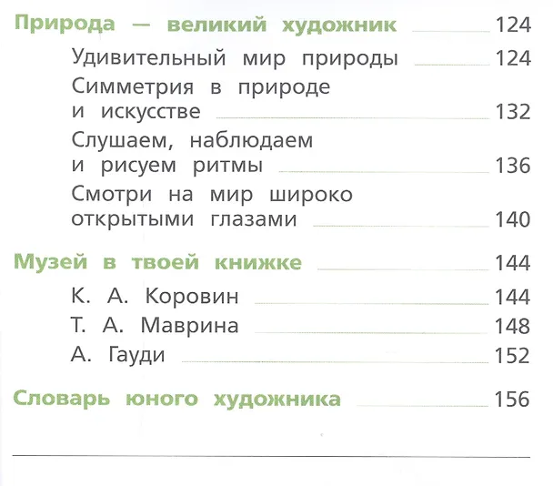 Книга Изобразительное искусство. 2 класс. Учебник (Елена Ермолинская) — 4