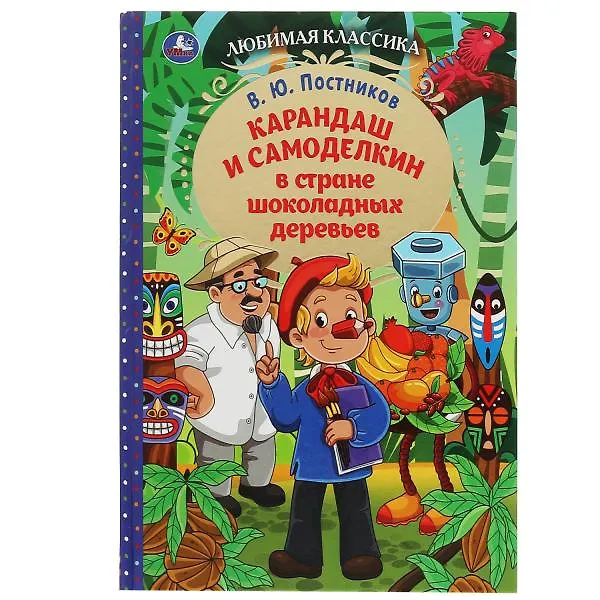 Книга Карандаш и Самоделкин в стране шоколадных деревьев (Валентин Постников) — 1