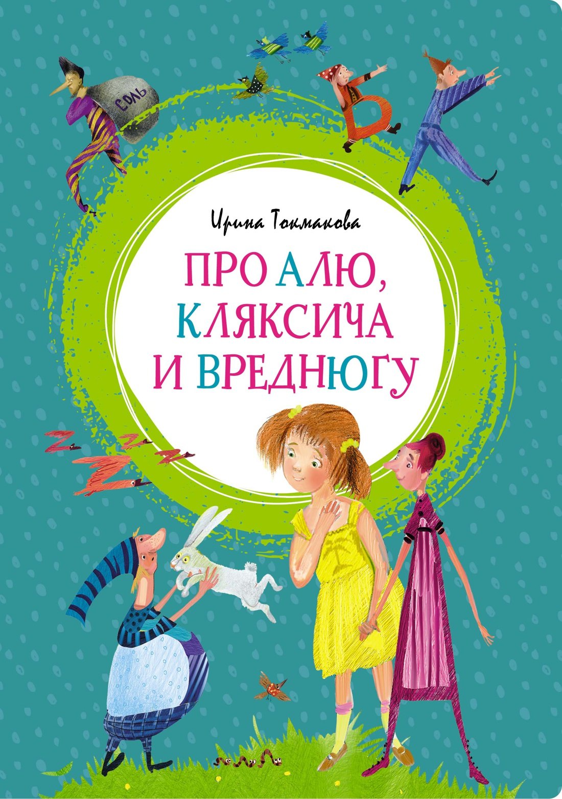 

Про Алю, Кляксича и Вреднюгу
