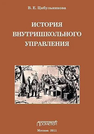 Книга История внутришкольного управления (Виктория Цибульникова)