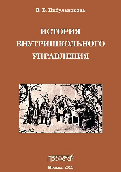 Книга История внутришкольного управления (Виктория Цибульникова) — 1