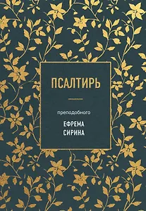 Псалтирь преподобного Ефрема Сирина