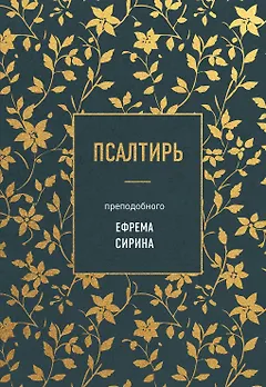 Псалтирь преподобного Ефрема Сирина