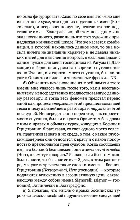 Книга Психопатология обыденной жизни (Зигмунд Фрейд) — 9