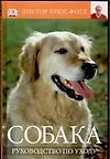 Собака: Руководство по уходу