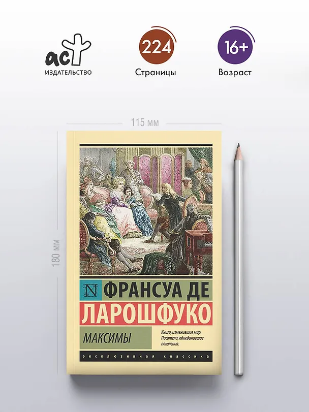 Книга Максимы (Франсуа Де Ларошфуко) — 5