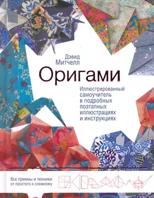 Оригами. Иллюстрированный самоучитель в подробных поэтапных иллюстрациях и инструкциях — 2280981 — 1